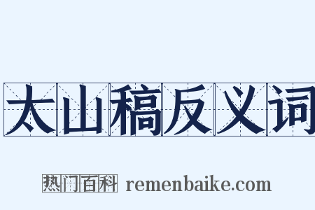 太山稿反义词是什么意思的图片